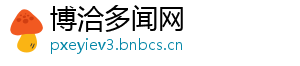 博洽多闻网